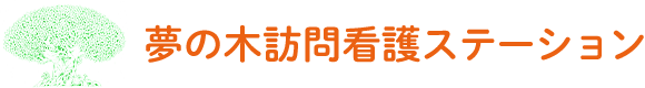 株式会社夢の木