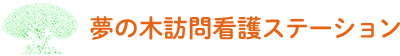 株式会社夢の木