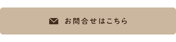 お問合せはこちら